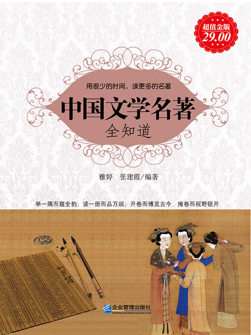 Cover image for 中国文学名著全知道